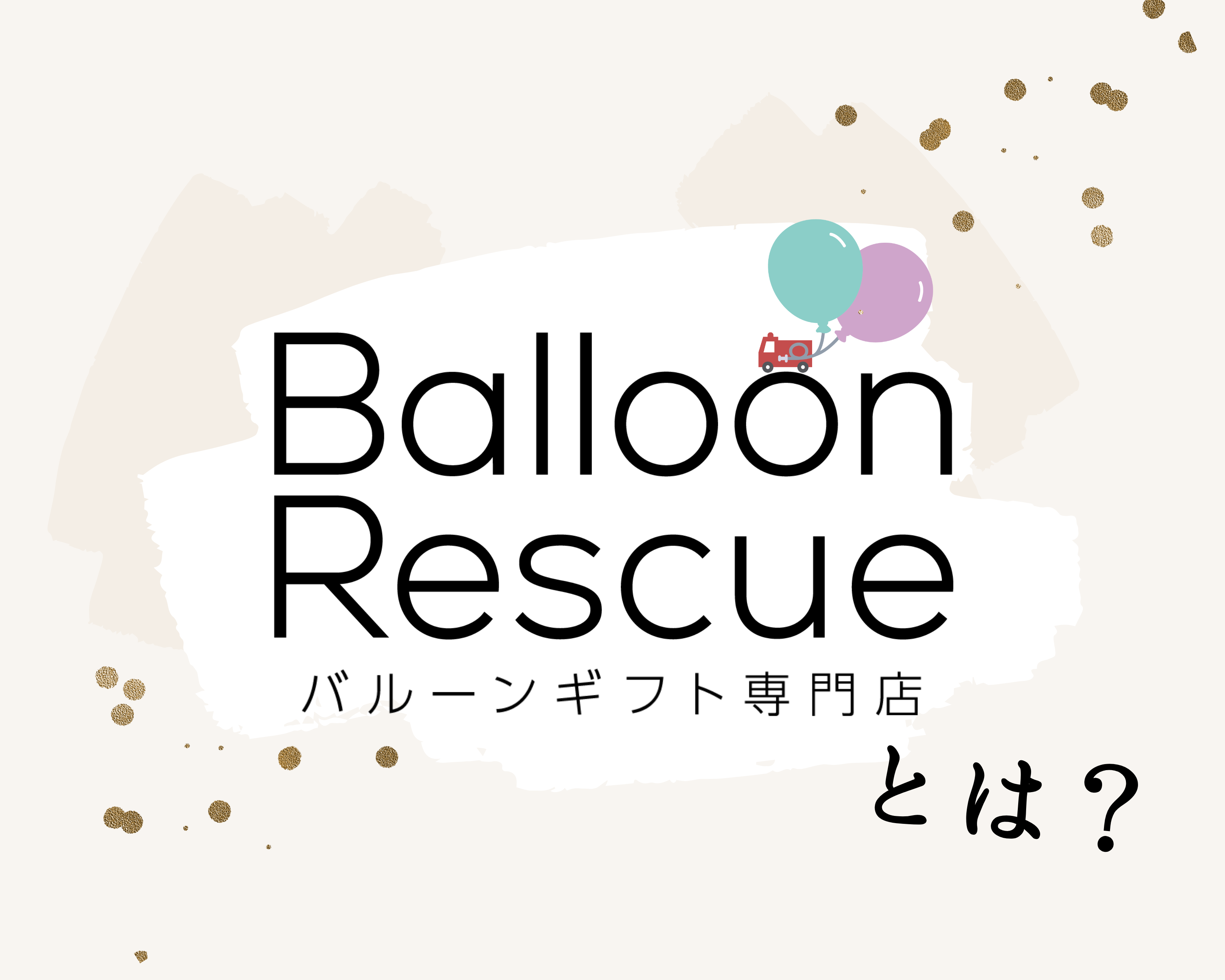 Balloon Rescueとは？