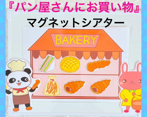 保育教材 【パン屋さんにお買い物】 マグネットシアター 雑貨・その他