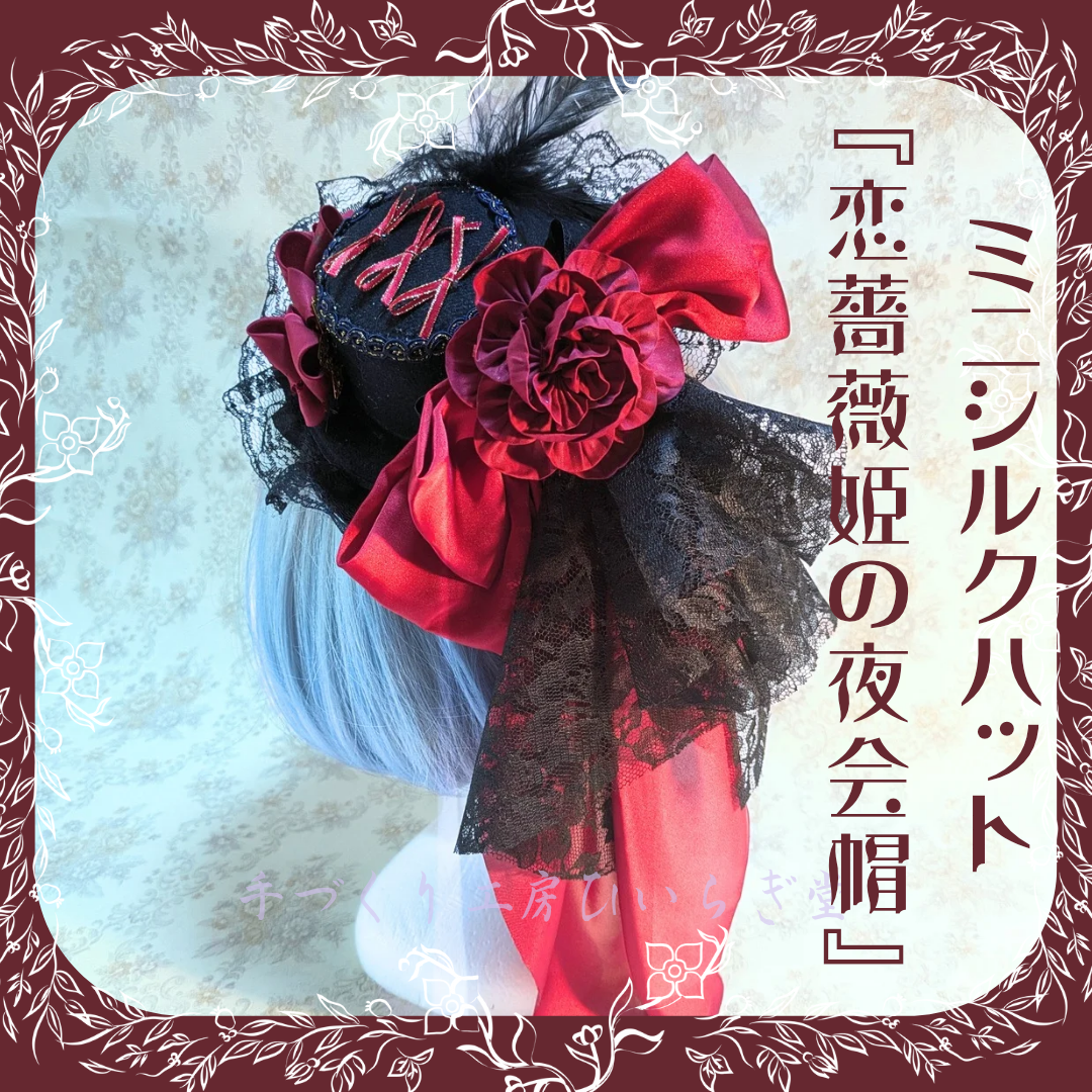 ミニシルクハット『恋薔薇姫の夜会帽』ゴスロリ・甘ロリ 4,810円
