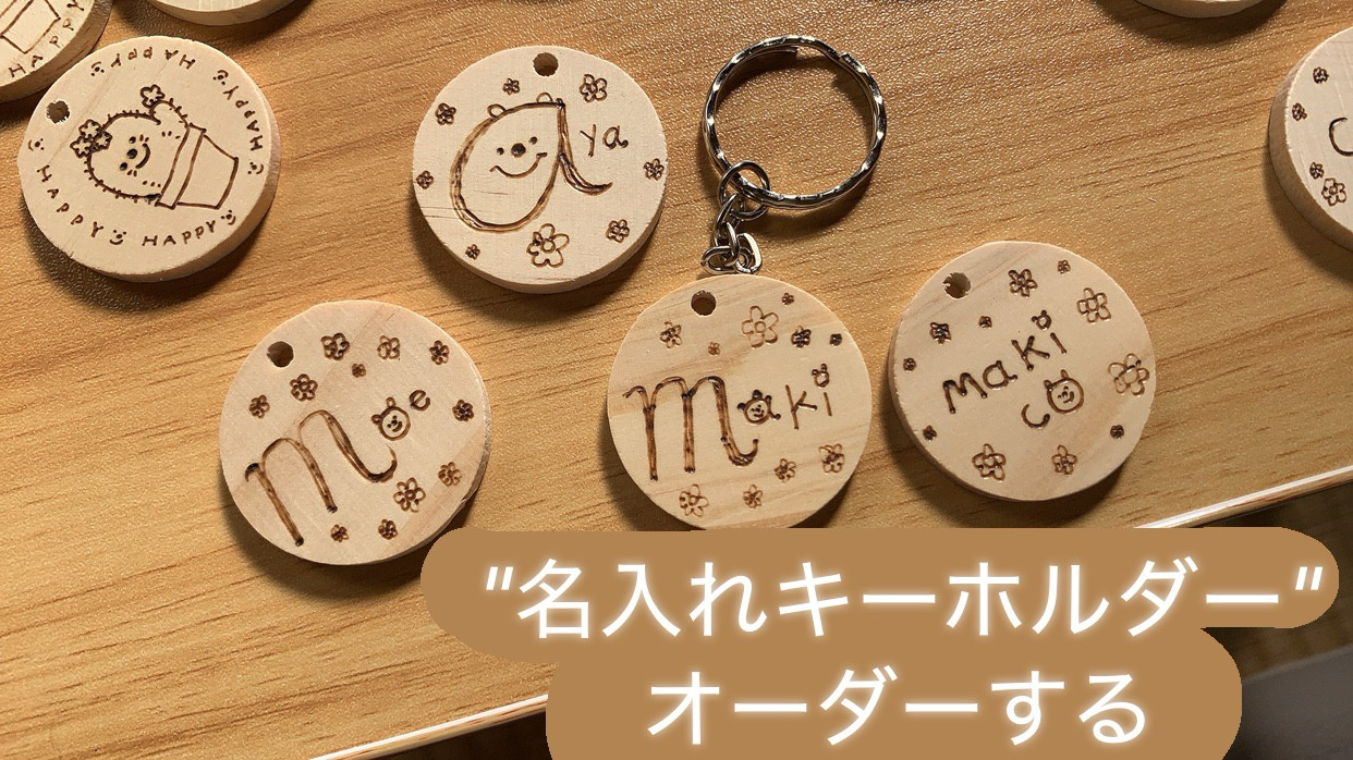 【受注制作】やさしい温もり　あなただけの　木製名入れキーホルダー