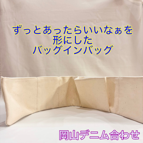 バッグの中を綺麗に整える　岡山デニム合わせ　Lサイズに変更可　バッグの中を整理整頓　ポケット収納　畳めるバッグインバック 1枚目の画像