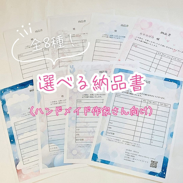 全8デザイン｜選べる納品書（ハンドメイド作家さん向け）100枚セット  
