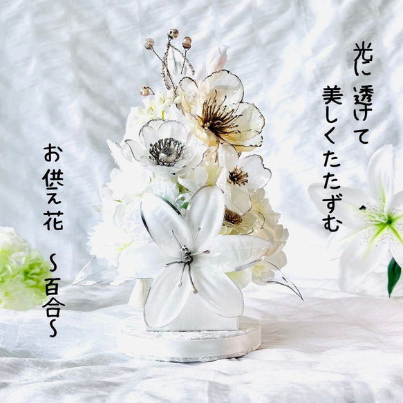 光に透ける仏花】スタイリッシュな白いお供え花/幻想的/ディップ
