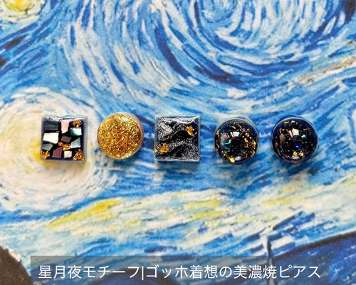 星月夜モチーフ】ゴッホ 螺鈿 美濃焼 ピアス イヤリング｜夜空デザイン