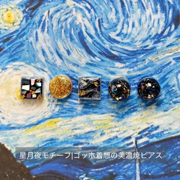 星月夜モチーフ】ゴッホ 螺鈿 美濃焼 ピアス イヤリング｜夜空デザイン