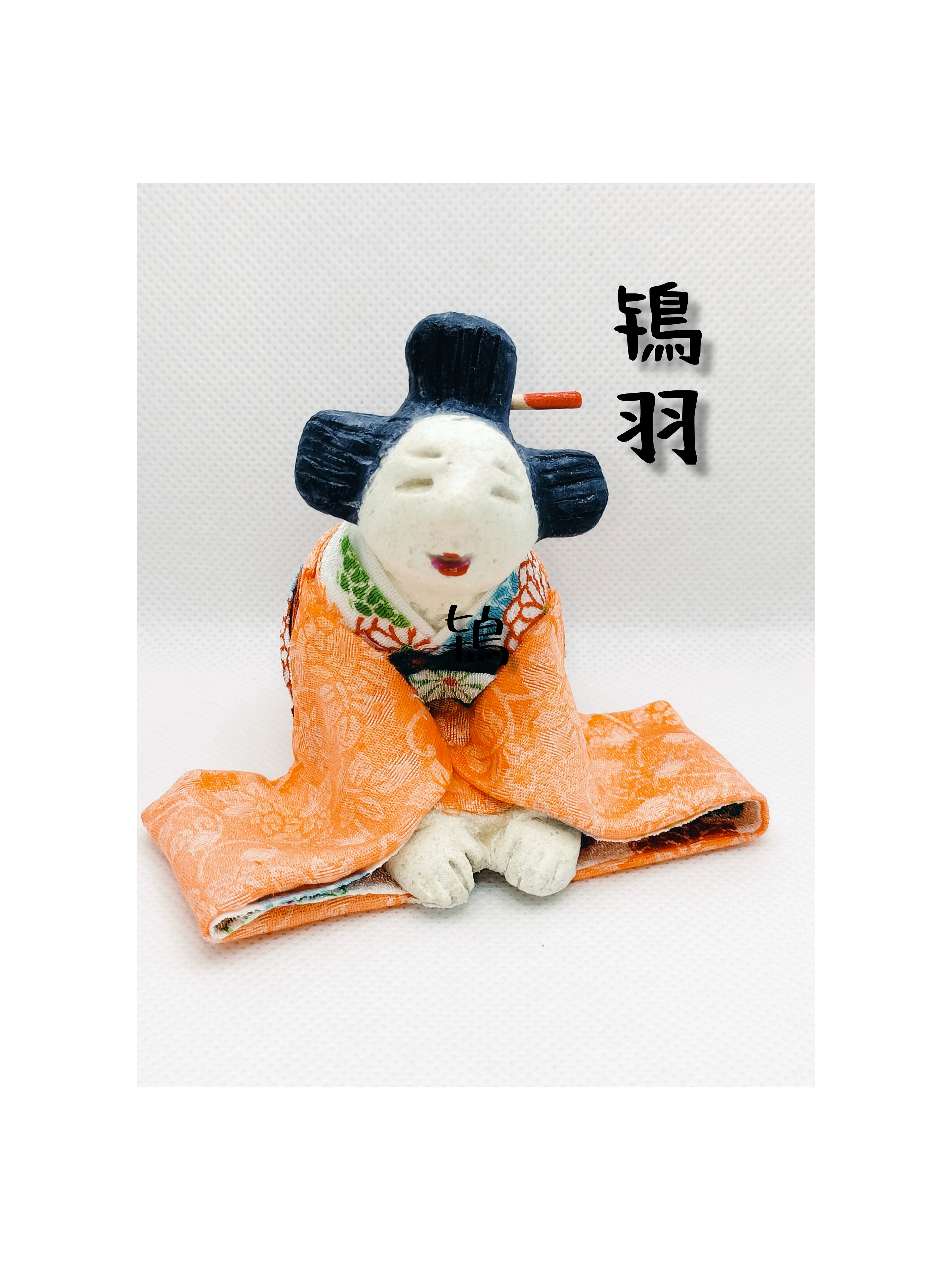 和着物土人形　鴇羽（ときは）