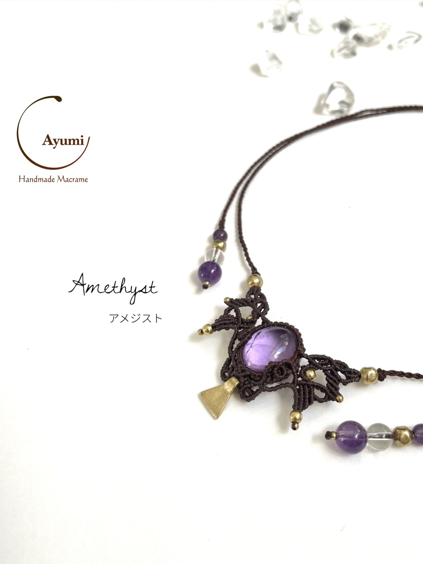papillon＊アメジストとブラスチャームの天然石マクラメ編みネックレス♪♪