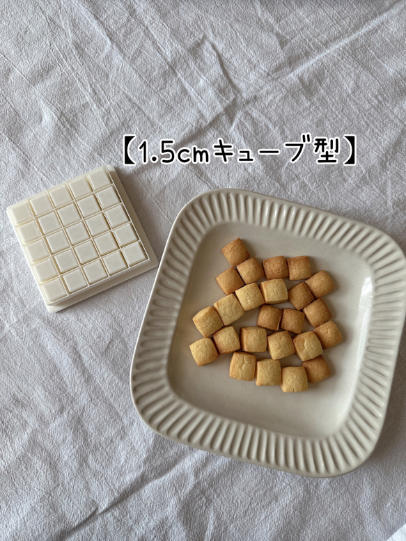 １.５cmのキューブ型が一気に作れるクッキー型 1枚目の画像