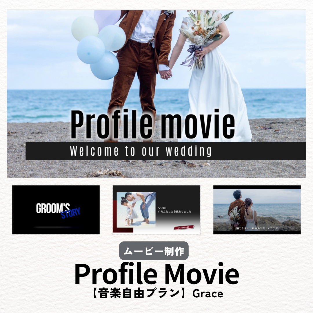 【音楽自由プラン】プロフィールムービー制作・オリジナル著作権フリー8楽曲からも選べます！【Grace】 6,750円