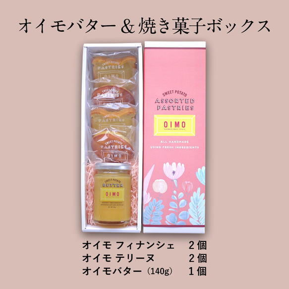 送料無料 OIMO オイモバター&焼き菓子ボックス お誕生日 内祝 可愛い おしゃれ 芋 スイートポテト 常温 秋ギフト 2枚目の画像