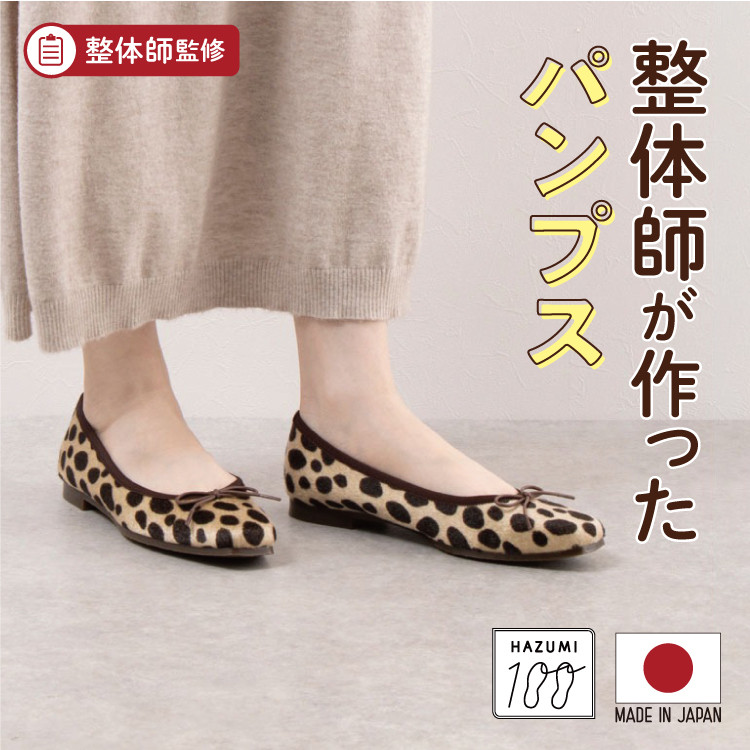 日本製　整体師と一緒にに作ったフラットバレエシューズ#121 ■ダルメシアン サファリ HYOUS レオパード