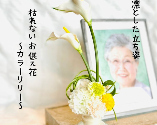 枯れない仏花】カラーリリーのお供え花/水替え必要なし/アーティ