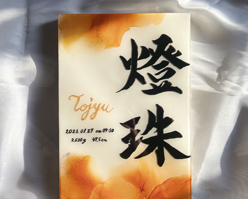 1407パ 作品「生命の息吹」 直筆サイン入り Chie Art 祈りを彩る命名書｜アルコールインクアートA4サイズ｜木製パネル