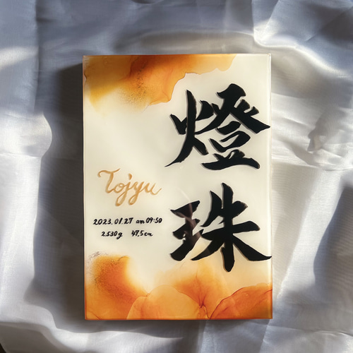 祈りを彩る命名書｜アルコールインクアートA4サイズ｜木製パネル
