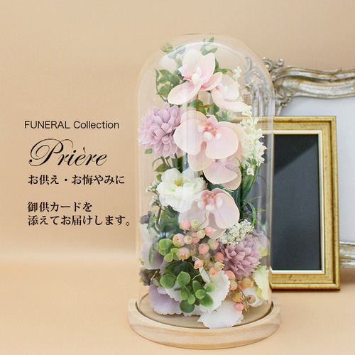 お供え お悔やみ 新盆 初盆 喪中見舞い FUNERALウッドガラスドーム