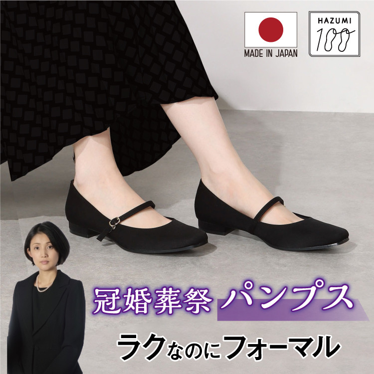 日本製 冠婚葬祭パンプス 高級感 お通夜 お葬式 フォーマル【晴雨兼用】ワンストラップパンプス#1223