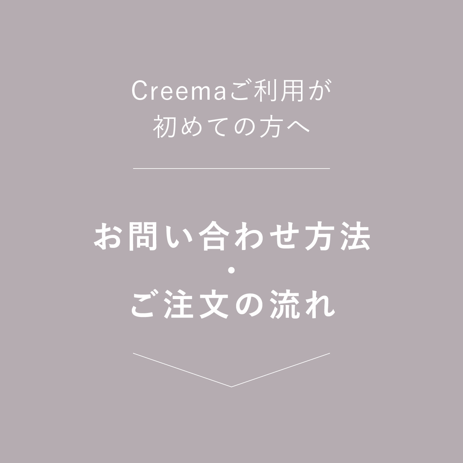 〈Creemaご利用がはじめての方へ〉お問い合わせ方法・ご注文の流れ