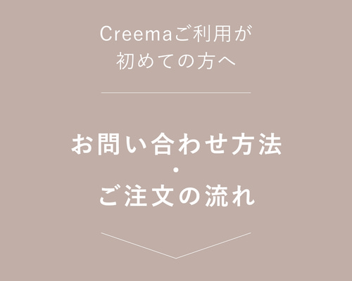 Creemaご利用がはじめての方へ〉お問い合わせ方法・ご注文の流れ