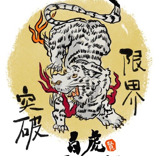 薬師寺　四神『青龍』『白虎』『朱雀』『玄武』拓本 薬師寺四神（青龍/白虎/朱雀/玄武）拓本」原拓4枚4箱|仏教
