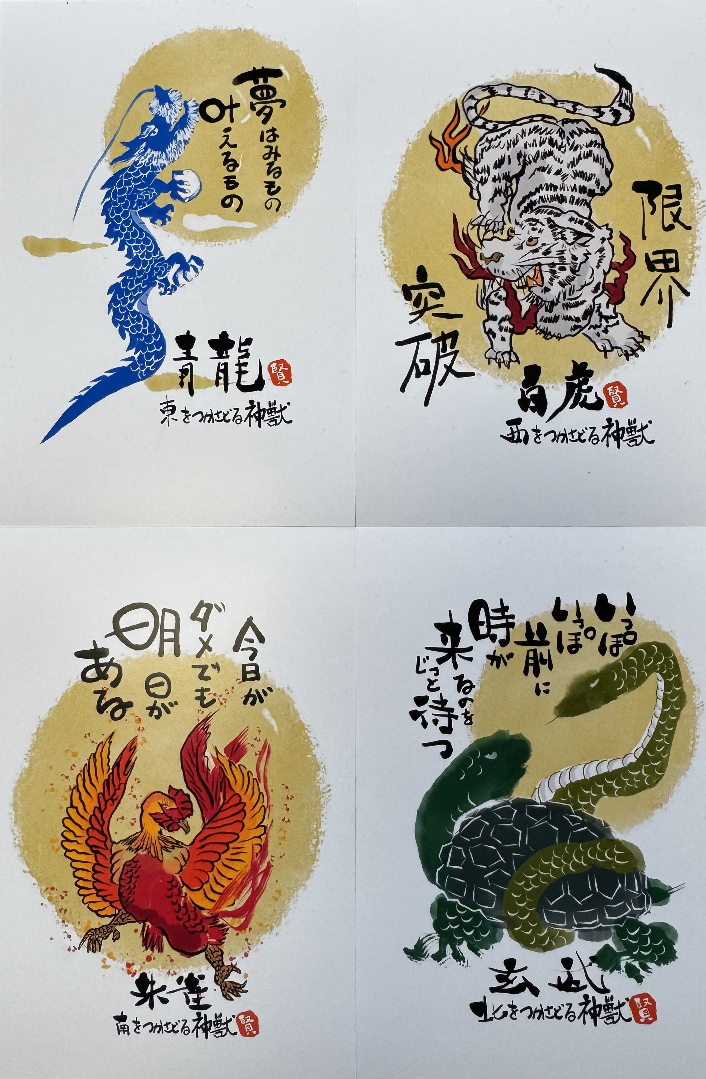 四神（青龍・白虎・朱雀・玄武）ポストカード4枚セット その他