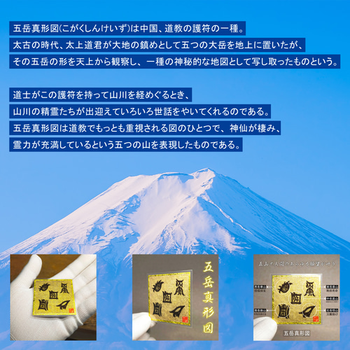 神気躍動】☆五岳真形図 ☆霊力に満ちた山々が願いを叶えるお守り