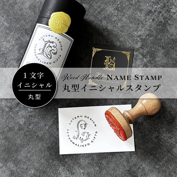 【イニシャル＆名入れ】丸型ウッドハンドルスタンプ（直径40ｍｍ） 1枚目の画像