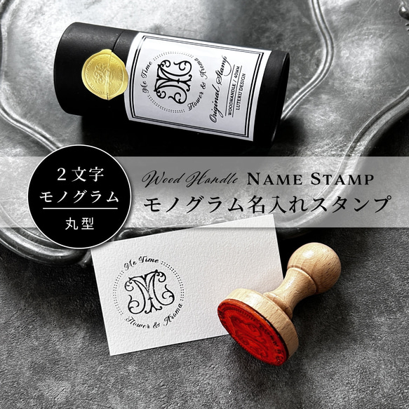 【2文字モノグラム＆名入れ】丸型ウッドハンドルスタンプ（直径40ｍｍ） 1枚目の画像