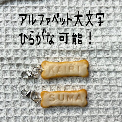 うちの子】お名前入りキーホルダー＊ワンコクッキー&骨クッキーセット