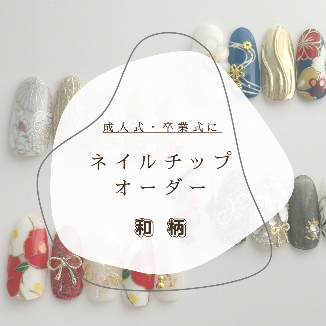 【フルオーダー】卒業式成人式和装に和柄ネイル　袴振袖似合わせ♪