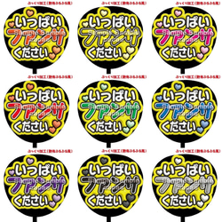 即購入可】ファンサうちわ文字 カンペうちわ 規定内サイズ お願い