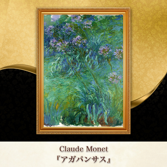 モネ『アガパンサス』複製画 【額入り】 絵画 〜ART❖MUSEUM〜 通販