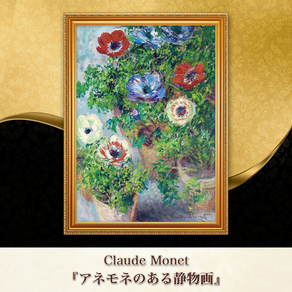 モネ『アネモネのある静物画』複製画 【額入り】 絵画 〜ART❖MUSEUM