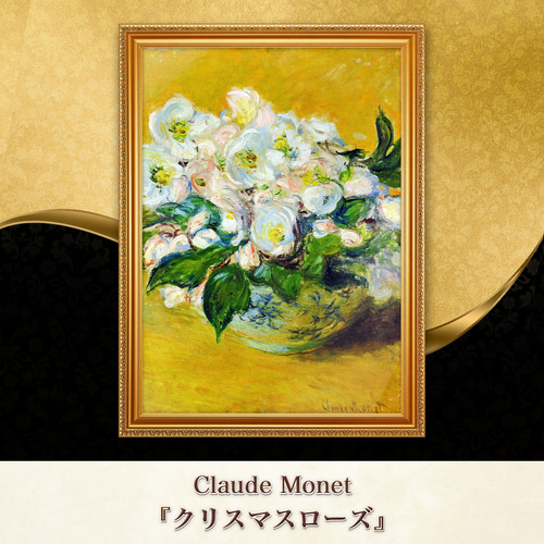 モネ『クリスマスローズ』複製画 【額入り】 絵画 〜ART❖MUSEUM