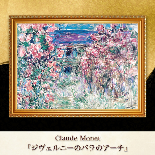 ◯絵画　複合技法絵画　額装品 モネ『ジヴェルニーのバラのアーチ』複製画 【額入り】 絵画 〜ART