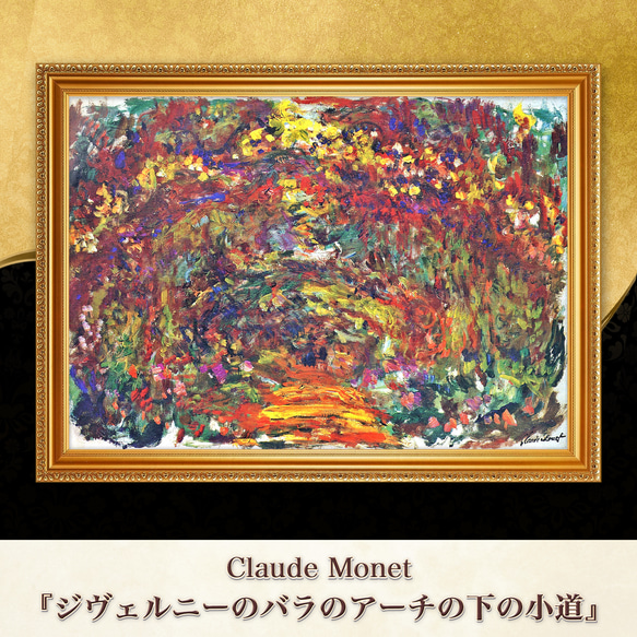 モネ/アーティストの庭　額装　複製画 アルジャントゥイユのモネの庭 【6号】 クロード・モネ 【 額縁