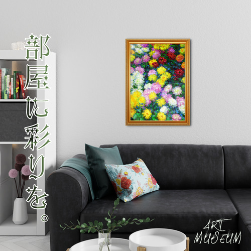 モネ『菊』複製画 【額入り】⁠ 絵画 〜ART❖MUSEUM〜 通販