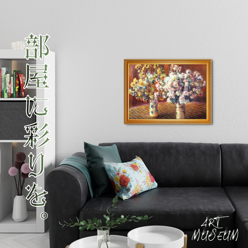 モネ『菊の花瓶』複製画 【額入り】 絵画 〜ART❖MUSEUM〜 通販