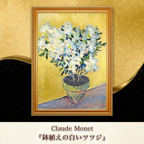 モネ『鉢植えの白いツツジ』複製画 【額入り】 絵画 〜ART❖MUSEUM