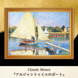 モネ『アルジャントゥイユのボート』複製画 【額入り】 絵画