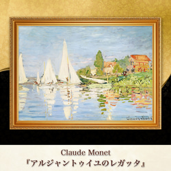 モネ『アルジャントゥイユのレガッタ』複製画 【額入り】 絵画 〜ART