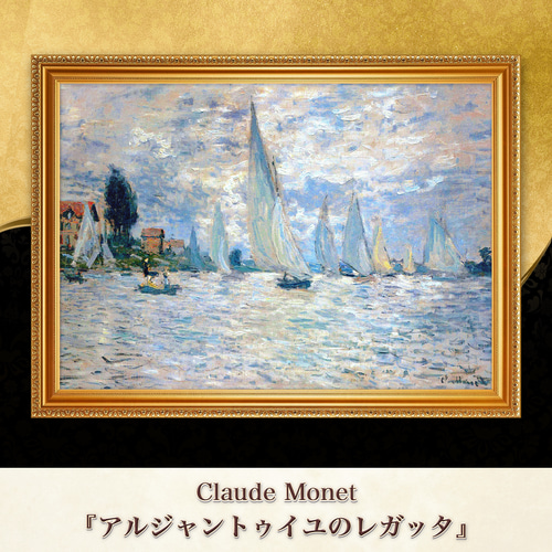 モネ『アルジャントゥイユのレガッタ』複製画 【額入り】 絵画 〜ART