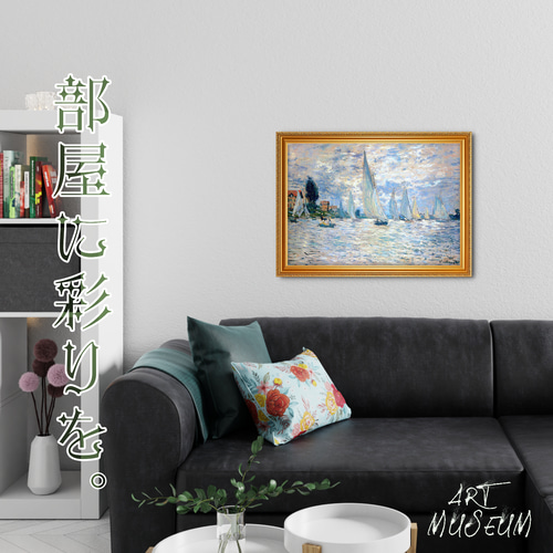 モネ『アルジャントゥイユのレガッタ』複製画 【額入り】 絵画 〜ART