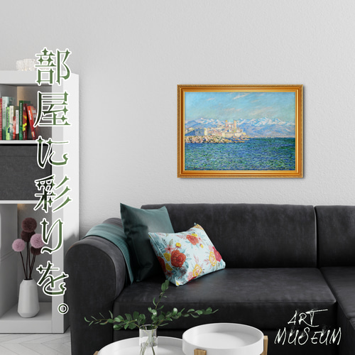 モネ『アンティーブの風景画』複製画 【額入り】 絵画 〜ART