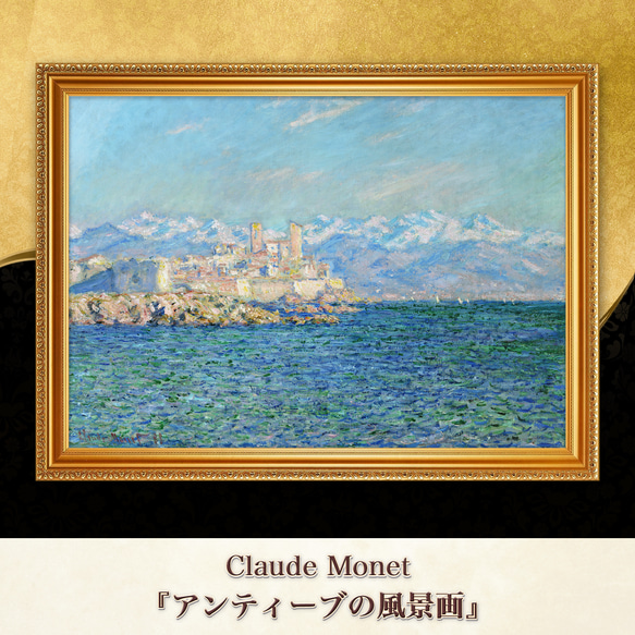 モネ『アンティーブの風景画』複製画 【額入り】 絵画 〜ART