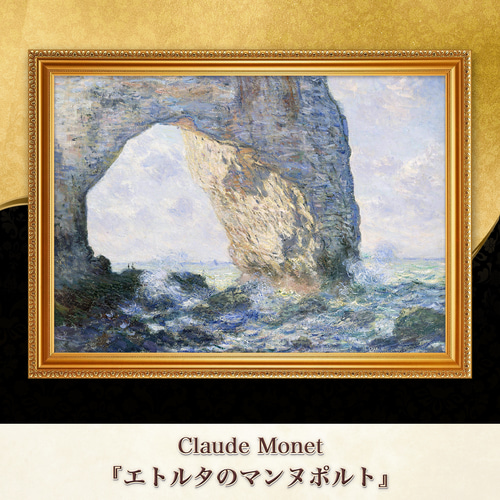 モネ『エトルタのマンヌポルト』複製画 【額入り】 絵画 〜ART❖MUSEUM