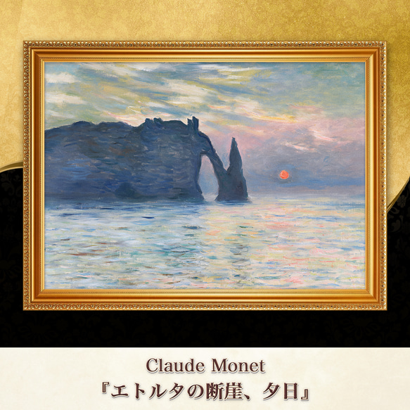 クロード・モネ、「荒天のエトルタ」、希少な画集より、新品高級額 モネ『エトルタの断崖、夕日』複製画 【額入り】 絵画 〜ART
