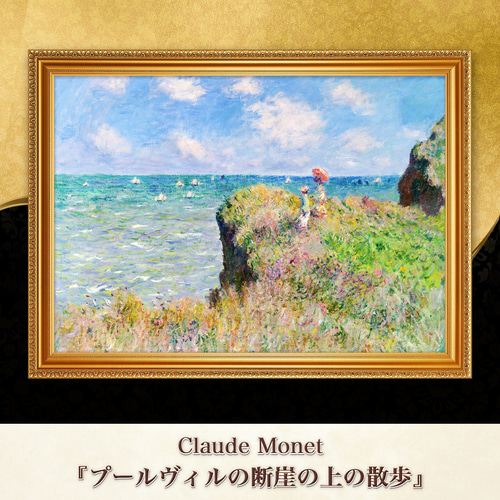 モネ『プールヴィルの断崖の上の散歩』複製画 【額入り】 絵画 〜ART