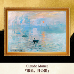 モネ『印象、日の出』複製画 【額入り】 絵画 〜ART❖MUSEUM〜 通販