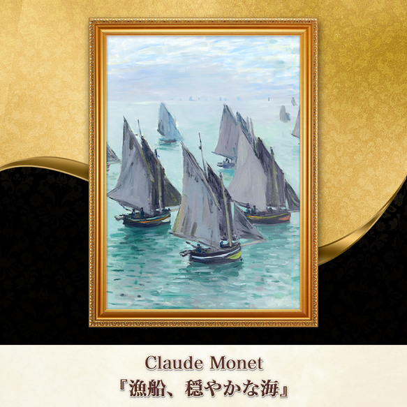 モネ『漁船、穏やかな海』複製画 【額入り】 絵画 〜ART❖MUSEUM