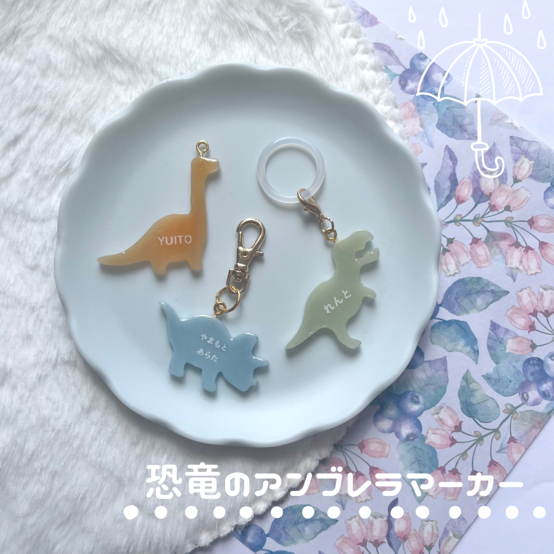 名入れ】アンブレラマーカー（恐竜）ネームタグ イニシャルチャーム 傘
